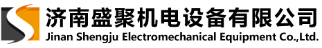 濟南盛聚機電設備有限公司